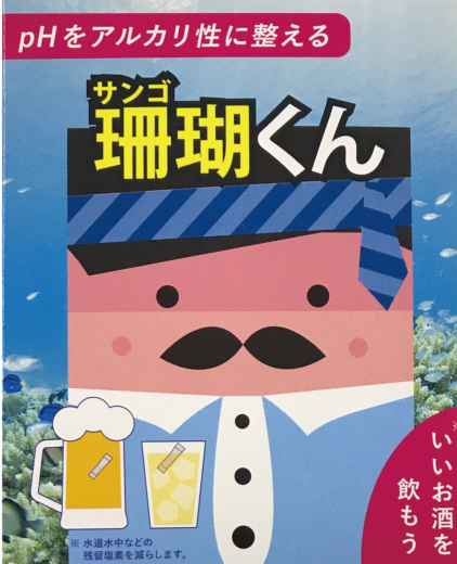 サンゴくん 日本製薬商事